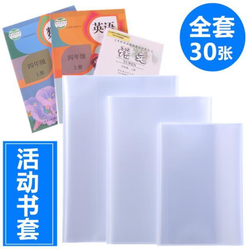 【精选】书套书皮透明书本书壳套包书皮自粘16k开小学生课本塑料 20张A4 每10个书皮-+16枚姓名贴