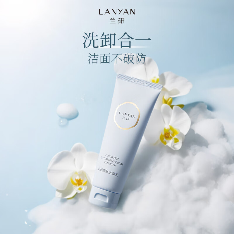 兰研云感焕肤洁面乳洗面奶深层清洁滋润保湿净透水嫩不假滑护肤品 1支装