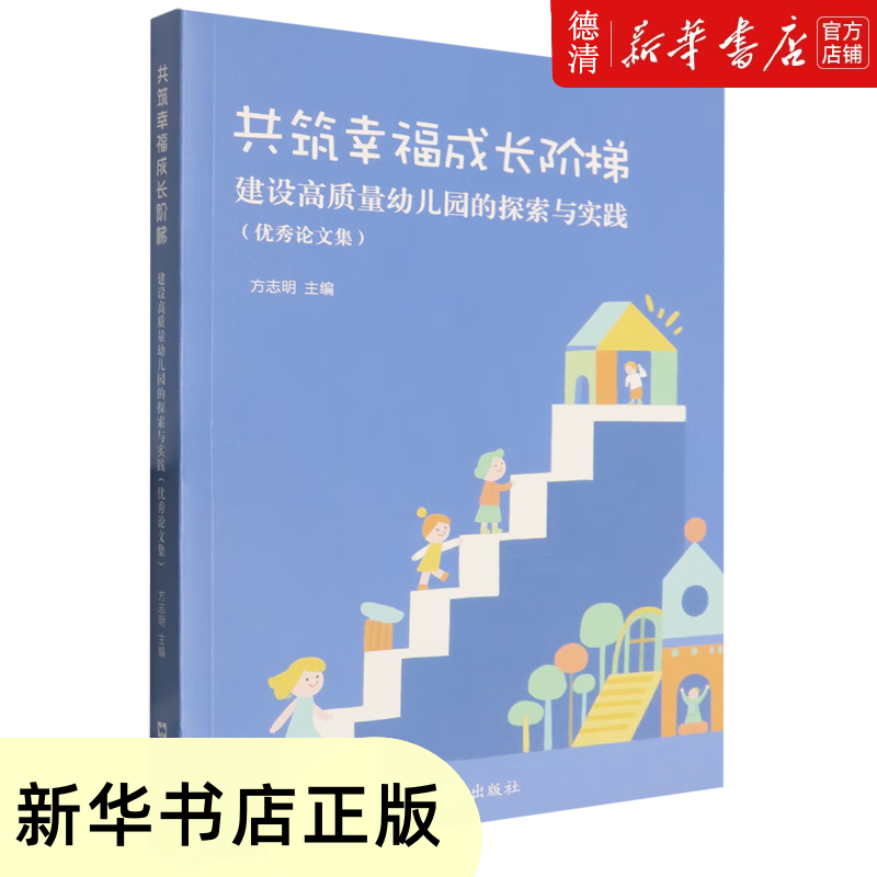建设高质量幼儿园的探索与实践优秀论文集