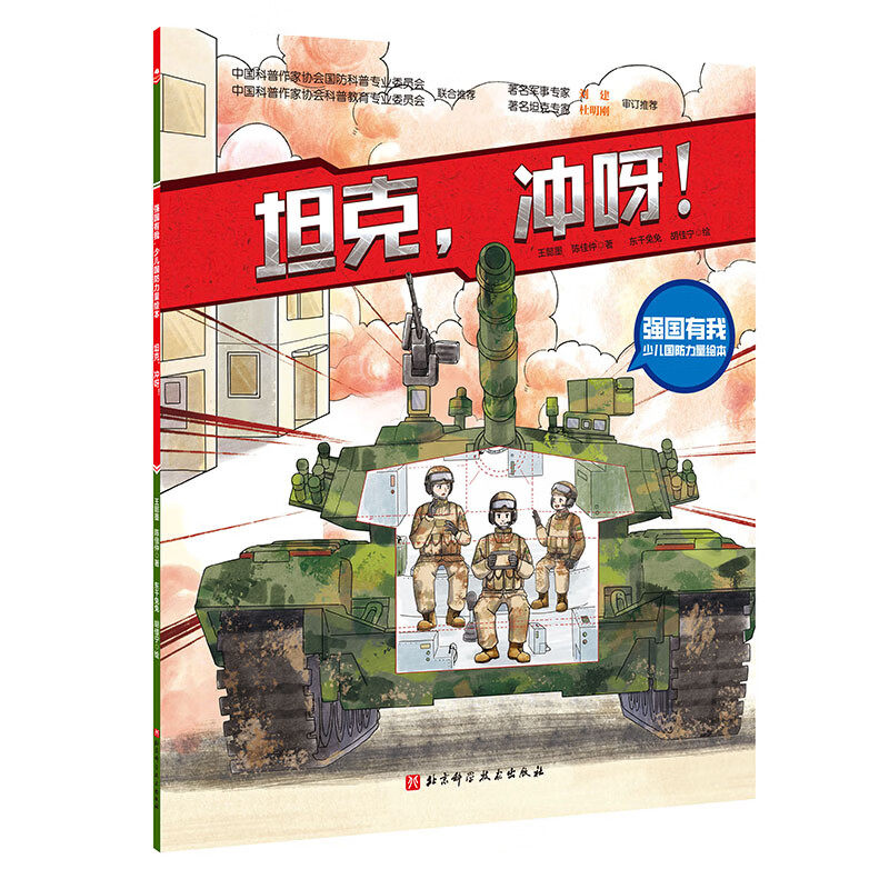 (4册平装 ) 强国有我·少儿国防军事科普力量绘本(航母+坦克+导弹+战斗机4册 )全新4种国防装备,具有代表性的强国力量 (4册平装 ) 强国有我·少儿国防军事科普力量绘本