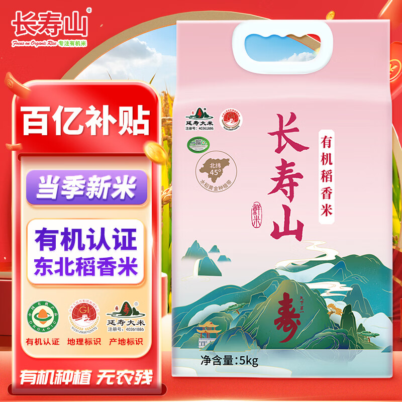 长寿山当季新米 东北大米有机稻香米延寿粳米礼品团购 10斤