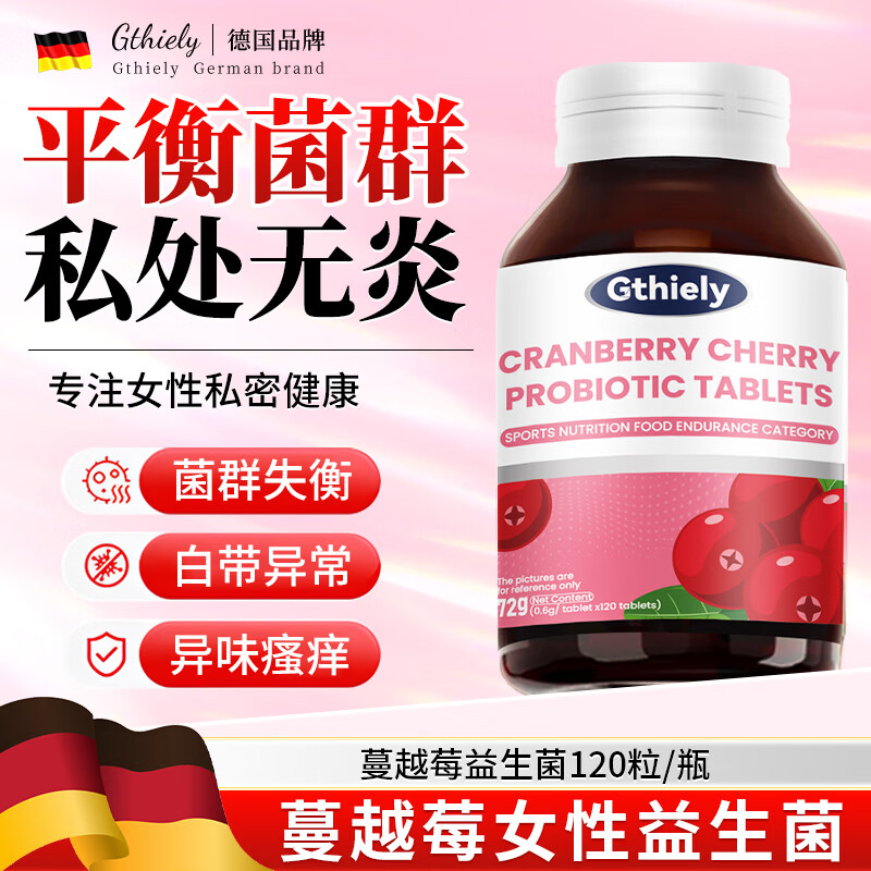 GTHIELY胖东来德国益生菌蔓越莓女性益生菌片成人妇科呵护调健康私处护理 3瓶周期装（2瓶价）【清爽干净 自信女神】