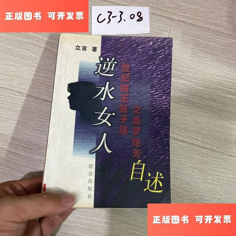 逆水女人 世纪贼王张子强之妻罗艳芳自述 /罗石贤 群众