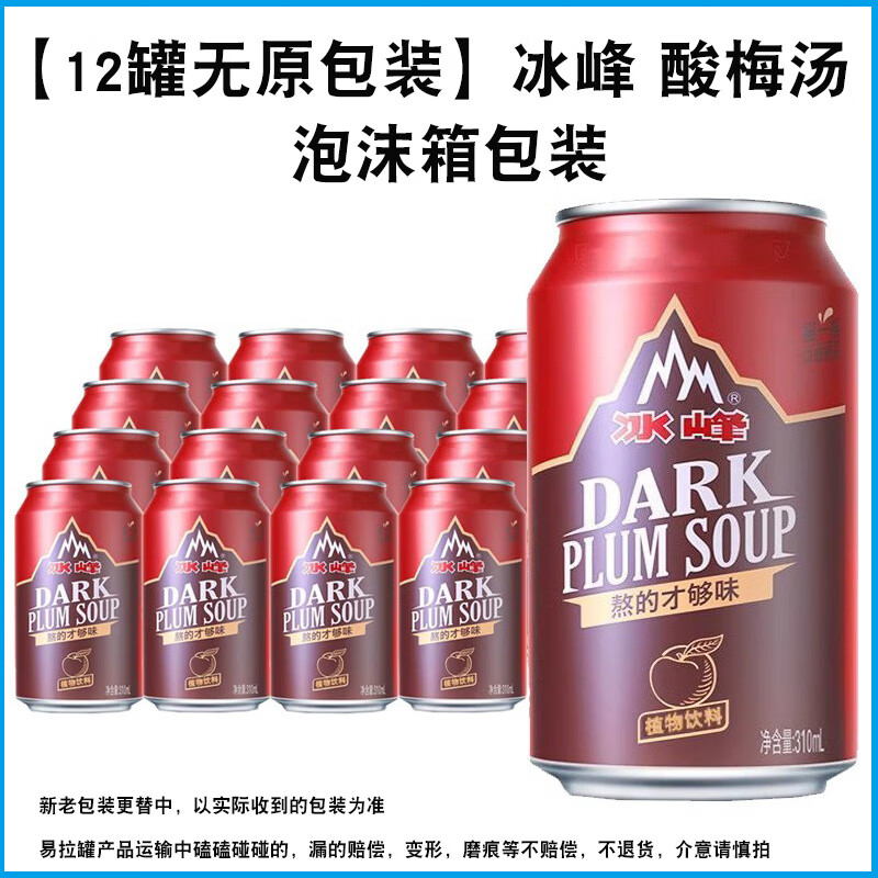 冰峰酸梅湯飲料310ml*12罐24罐整箱酸梅湯風(fēng)味飲品易拉罐破漏賠償 冰峰：酸梅湯【310ml*12罐】