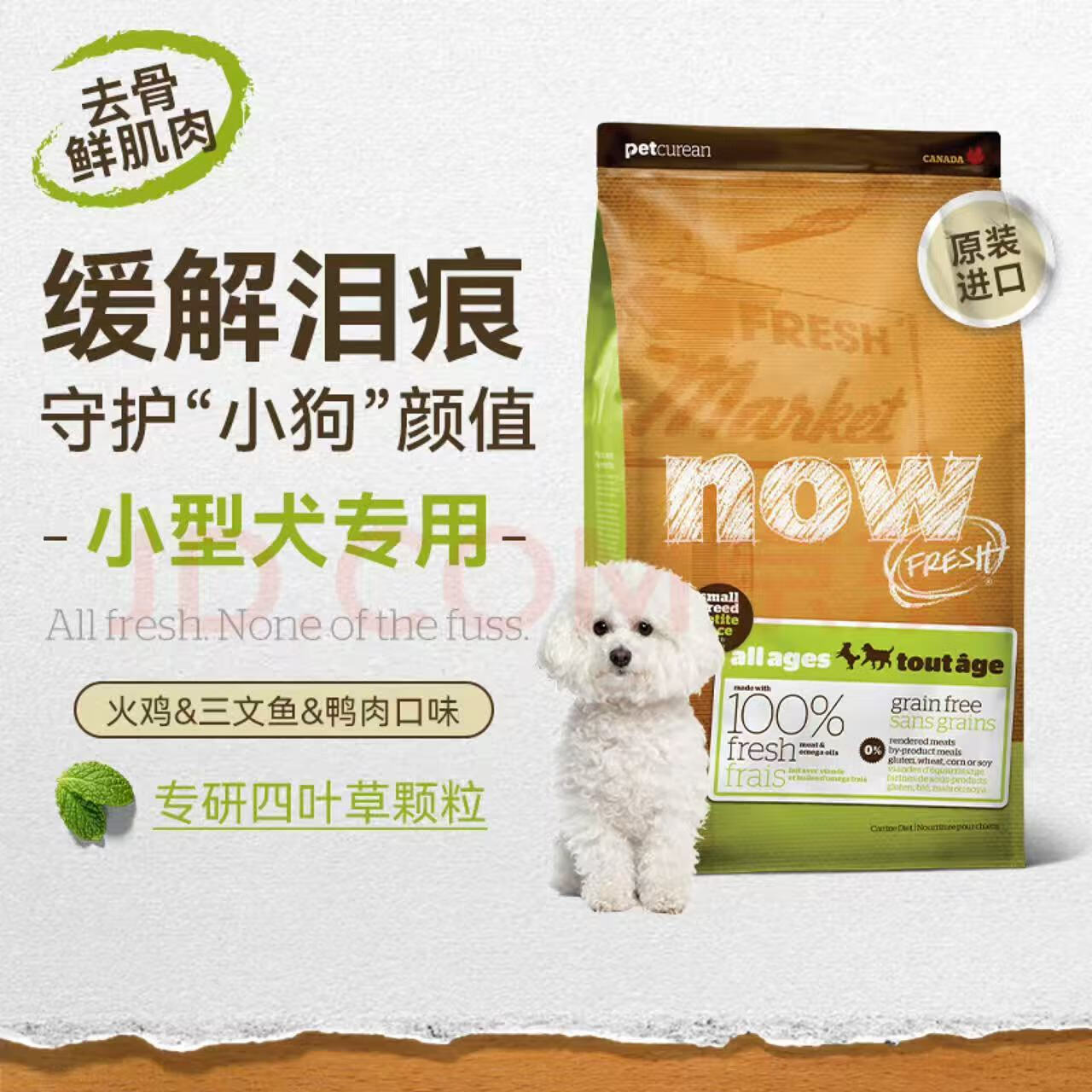 NOW FRESH正品保证进口now四叶草狗粮无谷鲜肉低敏小型犬全犬粮成犬粮 四叶草小型犬6磅/2.72kg