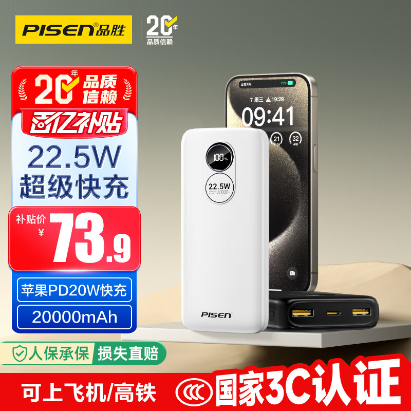 品胜【3C认证】22.5W超级快充20000mAh大容量充电宝可上飞机便携移动电源适用苹果17promax小米华为白