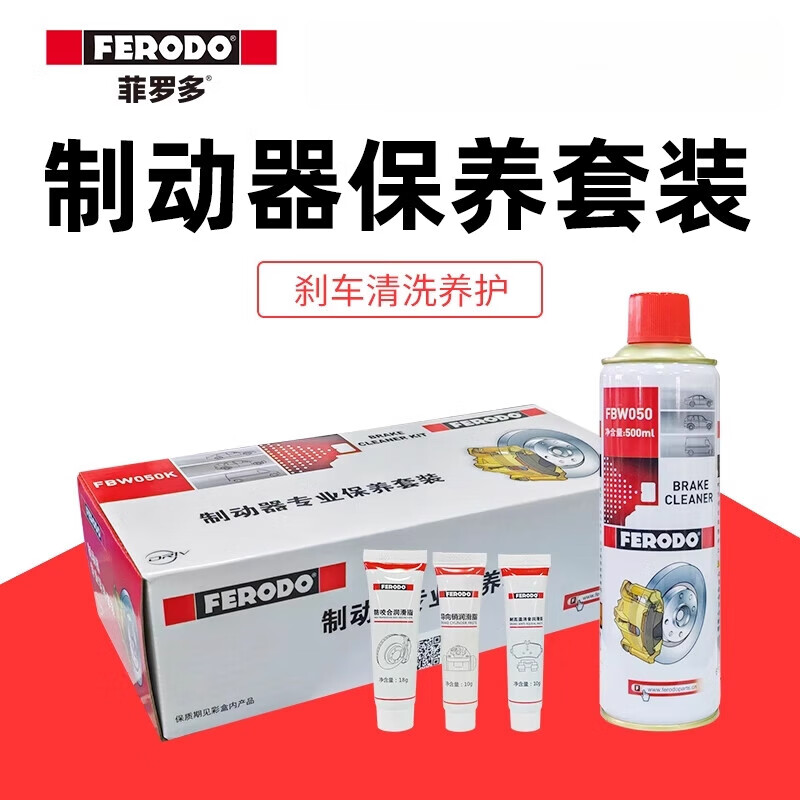 ferodo制動器保養(yǎng)套裝剎車養(yǎng)護清洗劑耐高溫潤滑消音脂 FBW050K-D(內(nèi)含四件套)