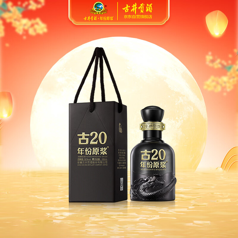 古井贡酒 年份原浆古20 浓香型白酒 52度 100ml*1瓶 单瓶装
