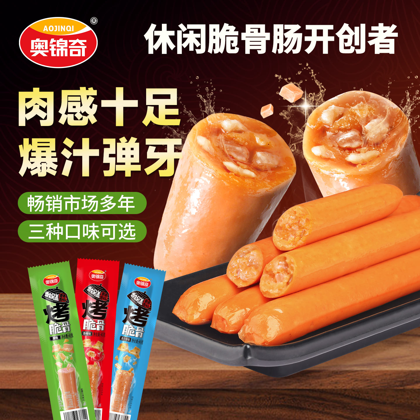 奥锦奇（AOJINQI）烤脆骨肠 香肠火腿肠鸡肉肠烤肠早餐零食独立真空包装食品 【混合口味】40g*20袋
