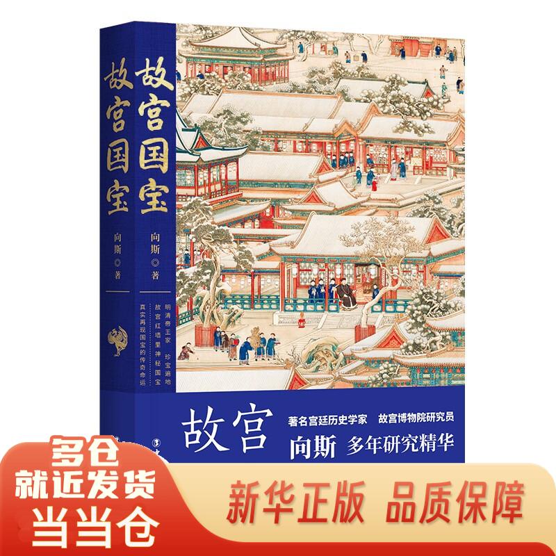 故宫国宝向斯著中国工人出版社9787500875925