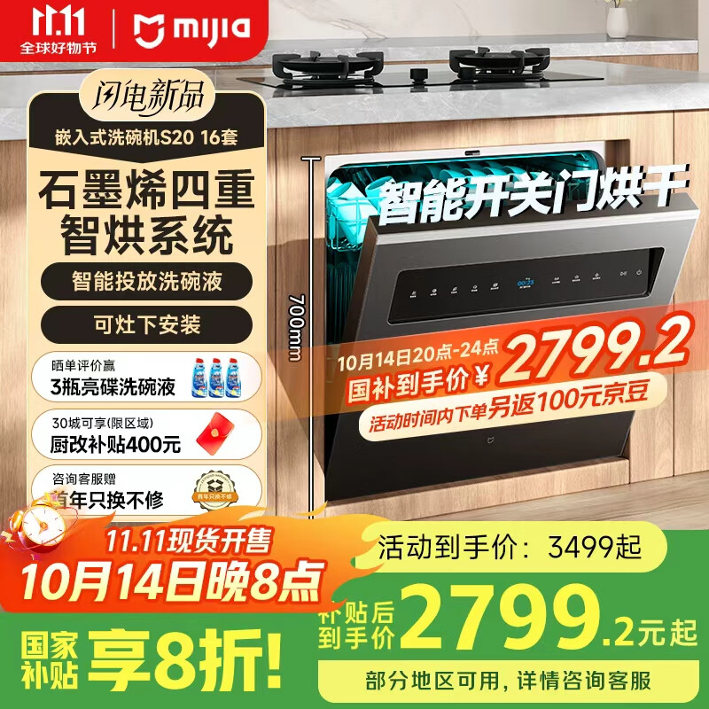 米家智能嵌入式洗碗机 S20 16套 4重石墨烯烘干 1级水效 大容量 智能开关门 灶下嵌入式洗碗机WQP16-01