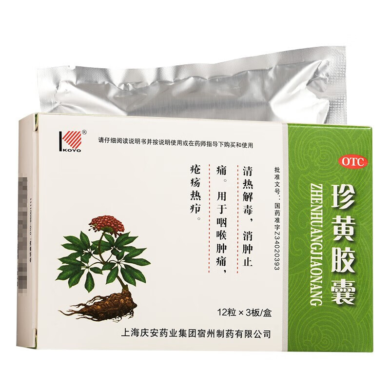 珍黄胶囊 0.2g*36粒 1盒装 热解毒 消肿止痛 用于咽喉肿痛