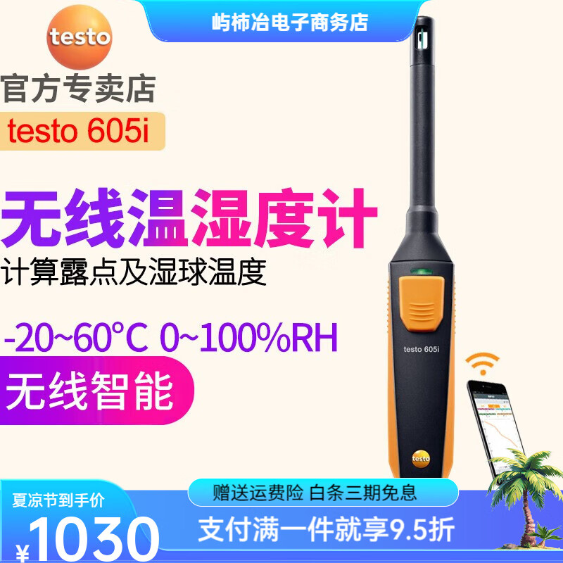 德圖（testo） 605i無(wú)線(xiàn)溫濕度計 無(wú)線(xiàn)藍牙智能APP連接手機 605i無(wú)線(xiàn)溫濕度測量?jì)x05601605