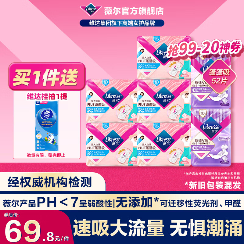 薇尔【优于新国标】量大防漏PLUS蓬蓬吸卫生巾姨妈巾护垫日用夜用套装 加长日夜52片（285+420）