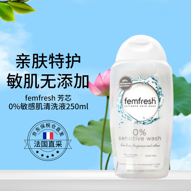 femfresh芳芯私处护理洗护液敏感肌专用私密洗护液250ml女性私处护理液