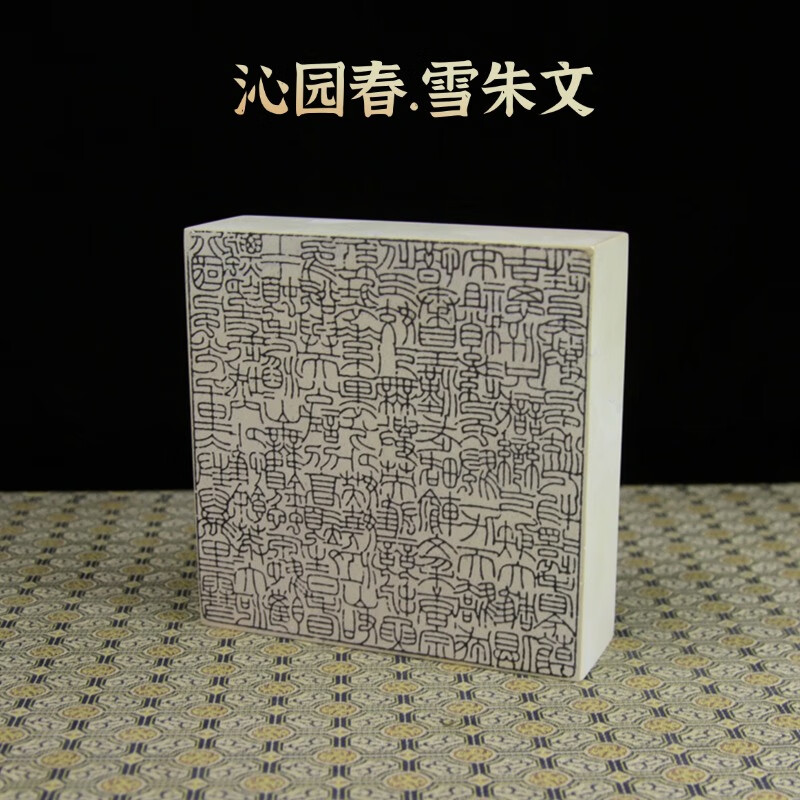 美衣羊新矿上稿印石篆刻印石书法书画 画寿山石印章姓名章国画 画印章青田印石 沁园春.雪朱文10*10*3CM