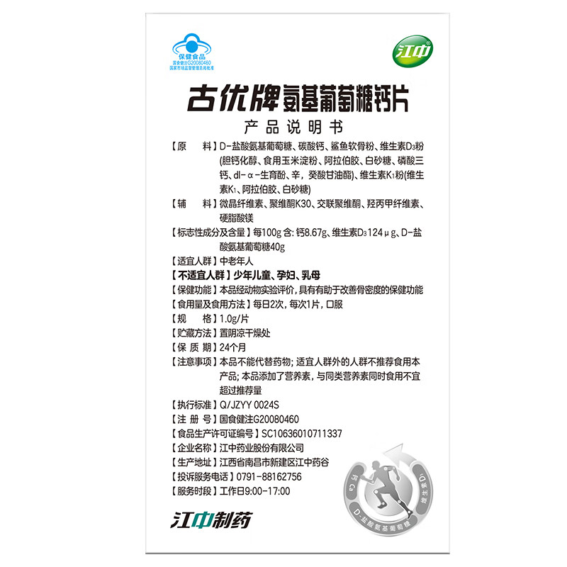 江中古优牌氨基葡萄糖钙片 中老年成人氨糖关节30片 2盒