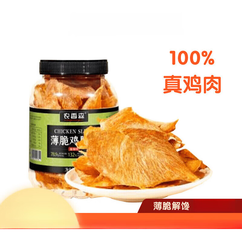 農(nóng)香森【配料干凈】農(nóng)香森薄脆雞胸片桶裝高蛋白雞胸肉干解饞小零食 孜然味*1桶