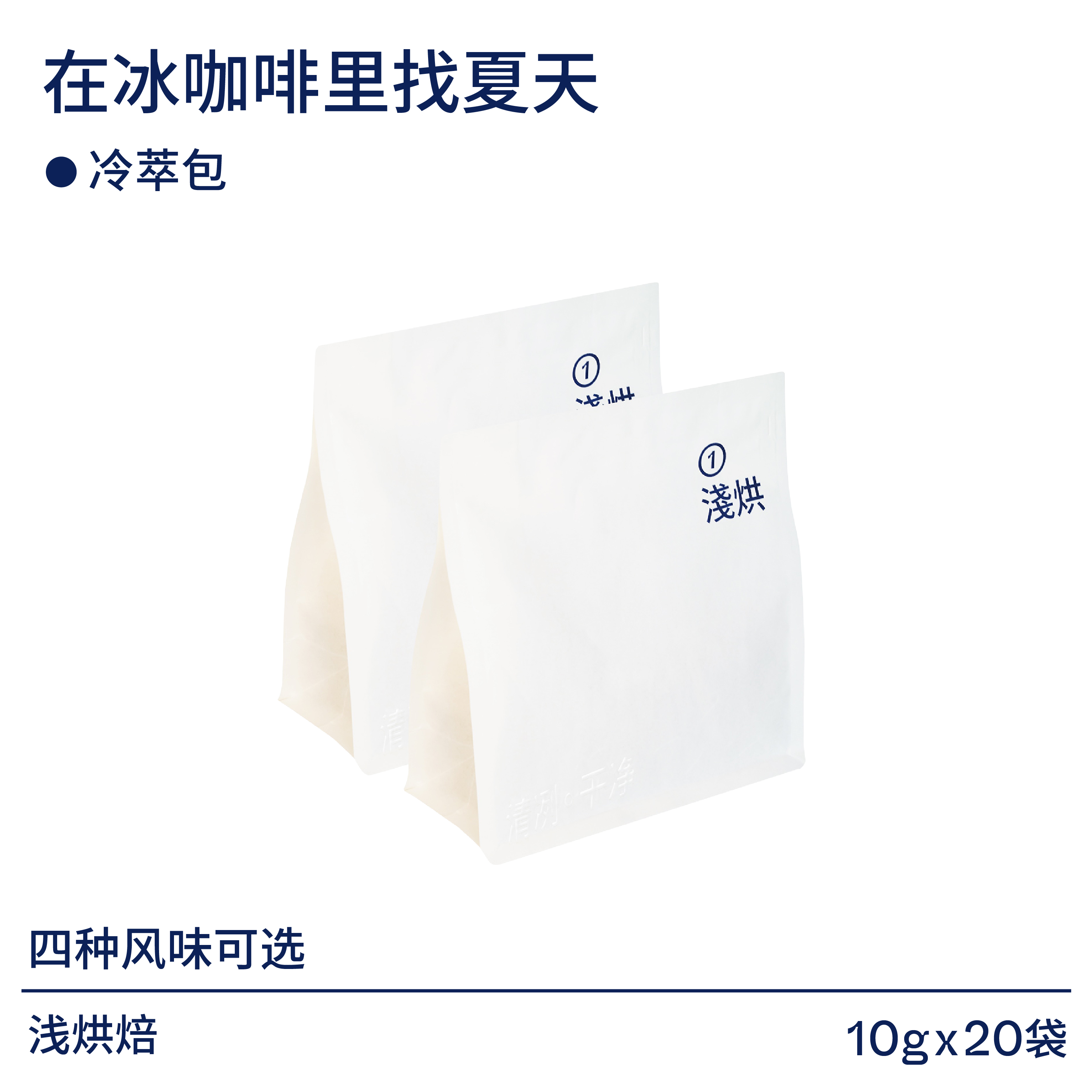 「在冰咖啡里找夏天」可携式冷萃咖啡包10g*20袋 lostin