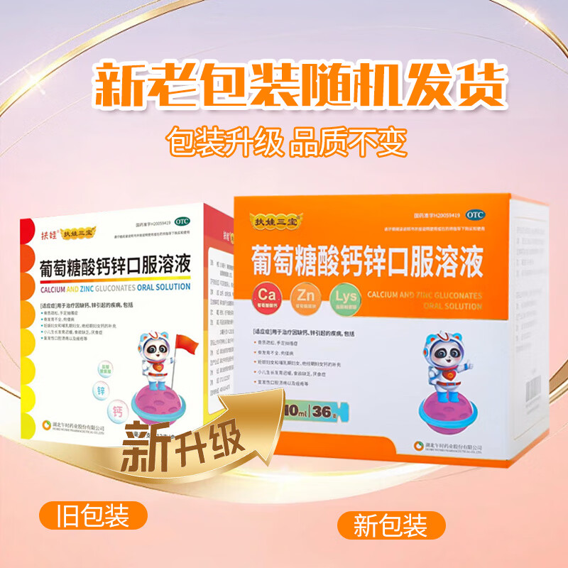 1[扶娃] 葡萄糖酸鈣鋅口服溶液 10ml*36支/盒 1盒裝