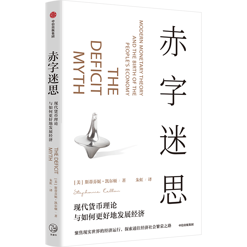 赤字迷思 现代货币理论与如何更好地发展经济 斯蒂芬妮凯尔顿著 中信出版社图书