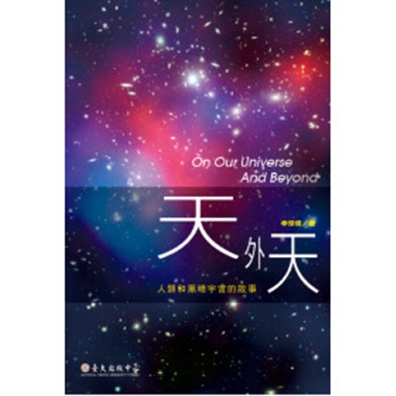 天外天：人类和黑暗宇宙的故事 港台原版 李杰信 国立 科学