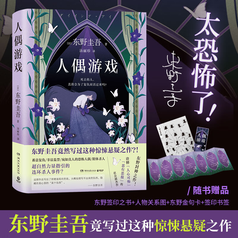 人偶游戏 东野圭吾 一本被评为“幻之作”的东野圭吾长篇推理小说 东野圭吾 白夜行 人性 游戏 人偶 恐怖 复仇 嫌犯 人偶游戏