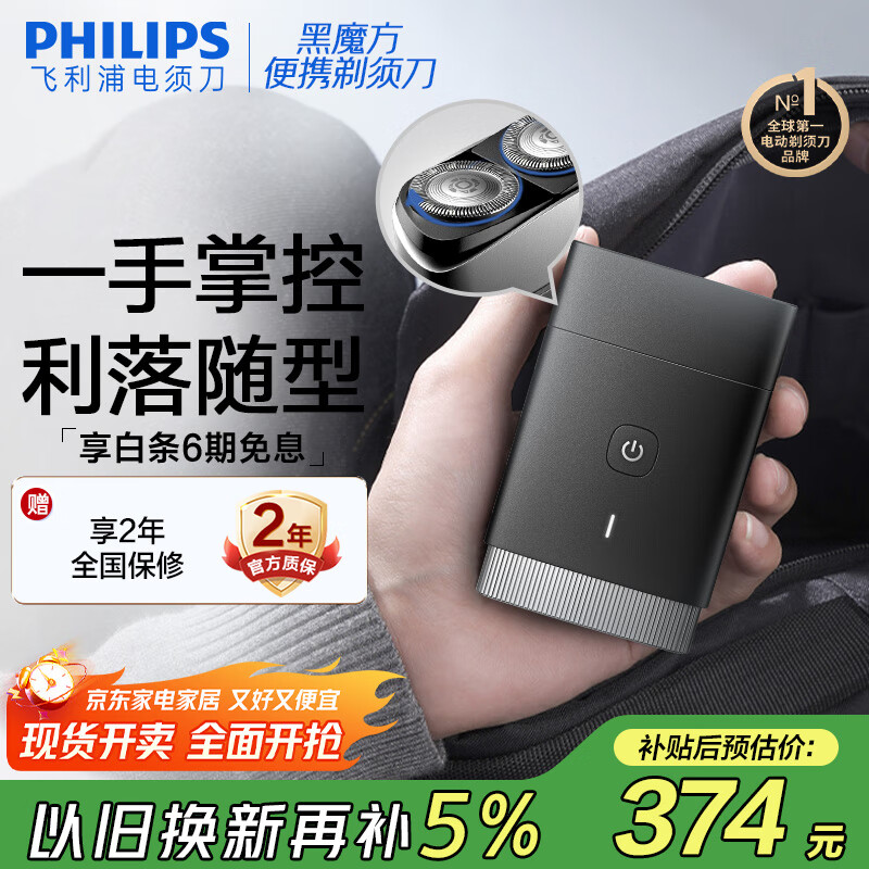 飞利浦（PHILIPS）迷你电动剃须刀黑魔方便携刮胡刀 生日礼物 七夕情人节礼物送男友送老公