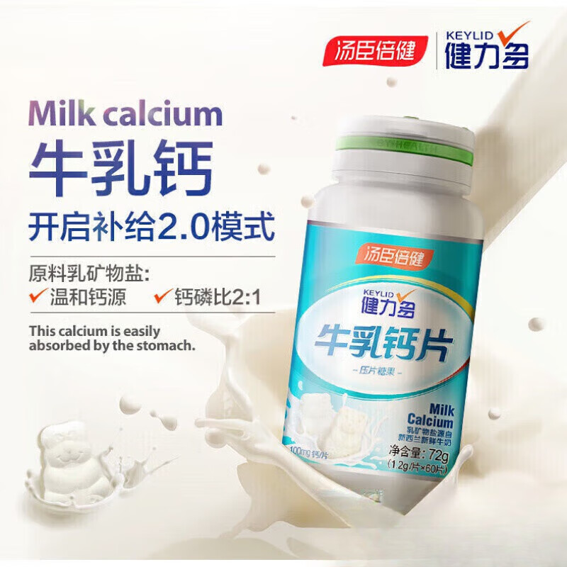 健力多（KEYLID）【京健康】健力多牛乳鈣片咀嚼兒童青少年小孩成人孕婦鈣片 牛乳鈣60片*1瓶