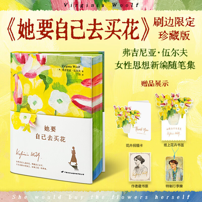 她要自己去买花(刷边礼盒版2册)女性思想随笔集【赠花卉祝福卡+书签+藏书票+行李牌】