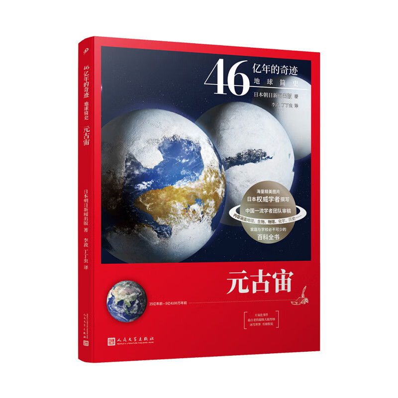 当当正版 46亿年的奇迹：地球简史共13册（冥古宙·太古宙/元古宙/显生宙·古生代1-3/显生宙·中生代1-3/显生宙·新生代1-5/）中小学生课外科普读物 元古宙
