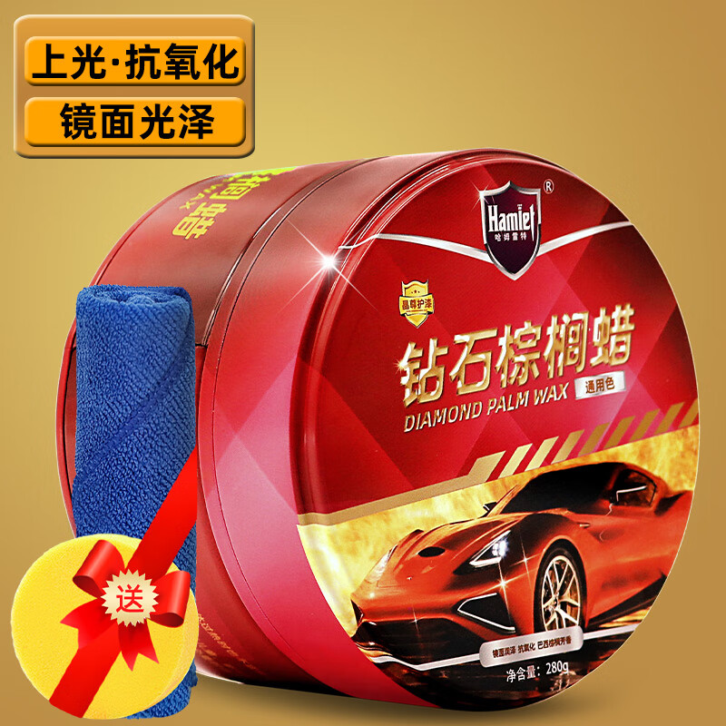 哈姆雷特（Hamlet）汽車蠟棕櫚蠟鍍膜養(yǎng)護蠟劃痕上光拋打車蠟黑白色車專通用 1車漆通用鉆石棕櫚蠟，送養(yǎng)護套