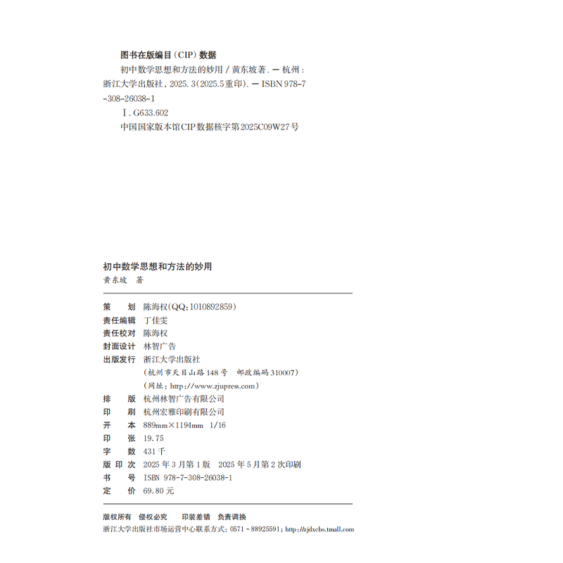 黄东坡初中数学思想和方法的妙用思维提升1+1浙大出品全国通用 初中数学思想和方法的妙用 黄东坡(书+课+答疑)