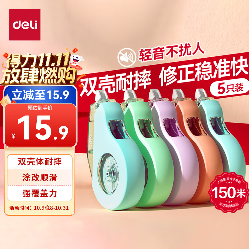得力（deli）【全网低价】150m莫兰迪加厚耐摔大容量修正带 消音款 涂改带学生涂改带改正带 30M*5MM 5只装