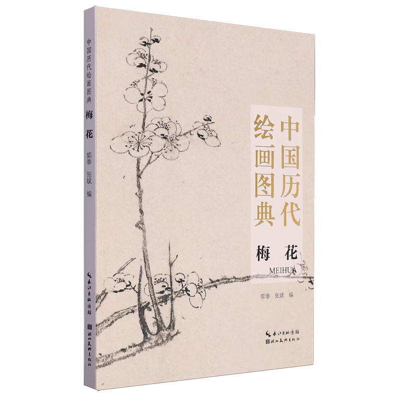 中国历代绘画图典.梅花