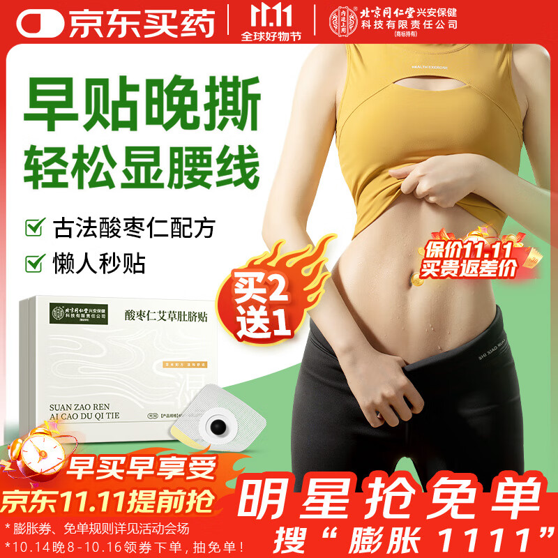 同仁堂酸枣仁艾草肚脐贴三伏艾灸祛绒丸湿气减脾胃肥贴瘦肚子燃脂懒人贴