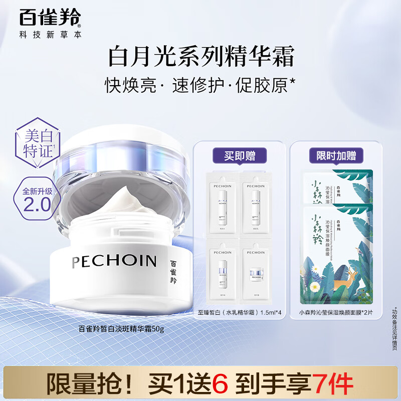 百雀羚至臻皙白淡斑精华霜美白祛斑紧致舒缓修护焕白提亮保湿面霜护肤品 至臻皙白淡斑精华霜50g