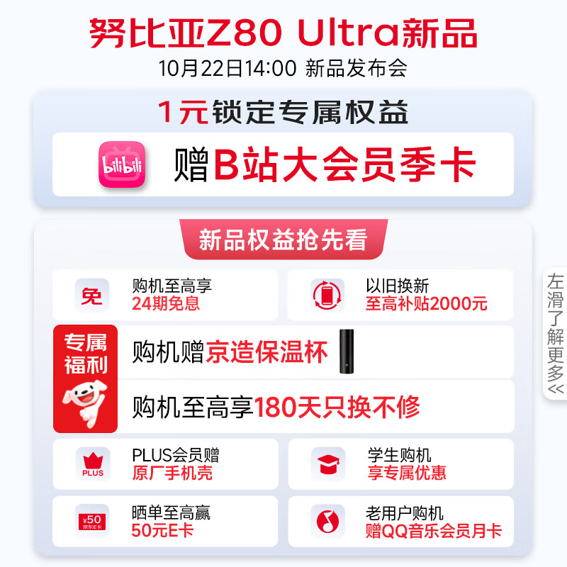 努比亚（nubia）Z80 Ultra 手机 1元锁定 B站大会员季卡丨新品限定好礼等权益