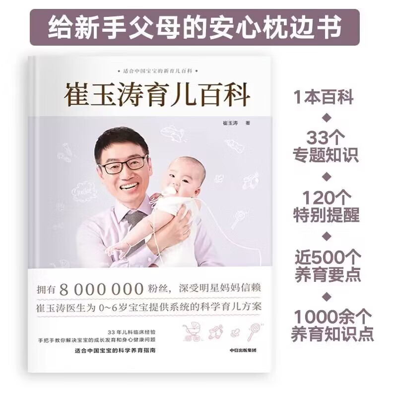 【京东物流 正版包邮】崔玉涛育儿百科全书 图解家庭育儿大百科婴幼儿胎教宝宝辅食教程幼儿健康医学疾病新生儿护理知识知识实用 崔玉涛育儿百科全书