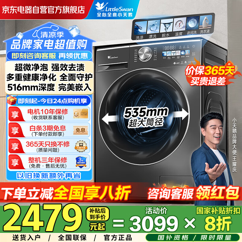 LittleSwan/小天鹅 滚筒 TG100SC83 10KG 全自动 京东电器优选旗舰店~原价3099,参与国补补贴20%+联系客服发【小天鹅大麦】领50元的卷 好评+图可得20元的Fan现!到手2419.2!小天鹅品牌全自动洗衣机