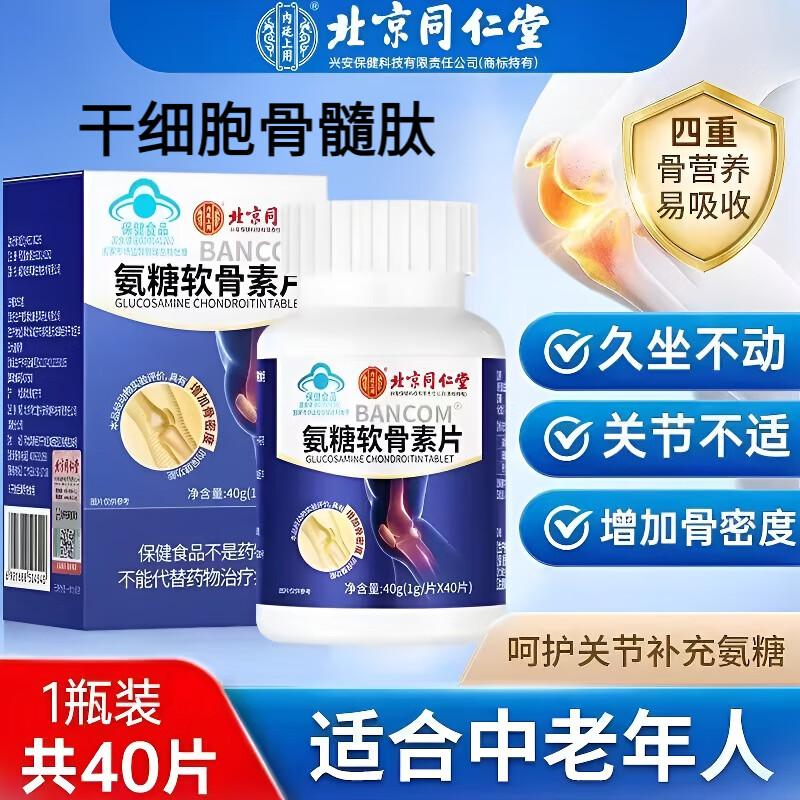 北京同仁堂氨糖软骨素钙片氨基葡萄糖钙片中老年成人补钙片增加骨密度保健品 1瓶40片【体验装干细胞骨髓肽全新升级】 京官方店东自旗舰营大药房