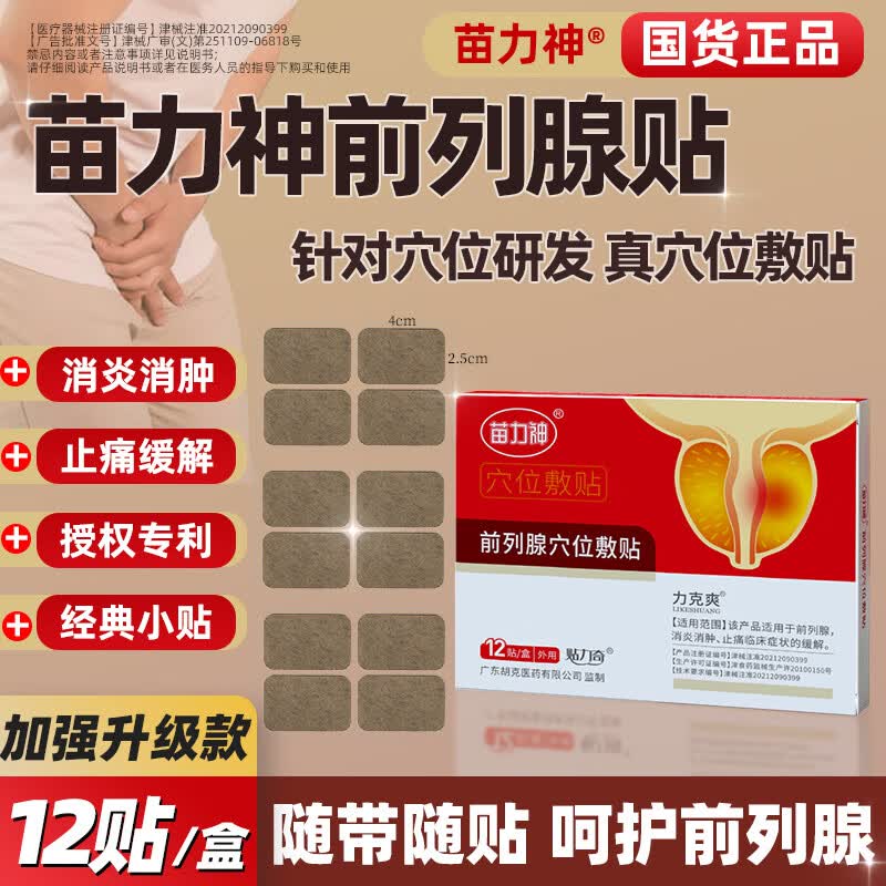 苗力神【加强升级款12贴/盒】苗力神前列腺穴位敷贴前列腺消炎消肿止痛 1盒( 体验装)