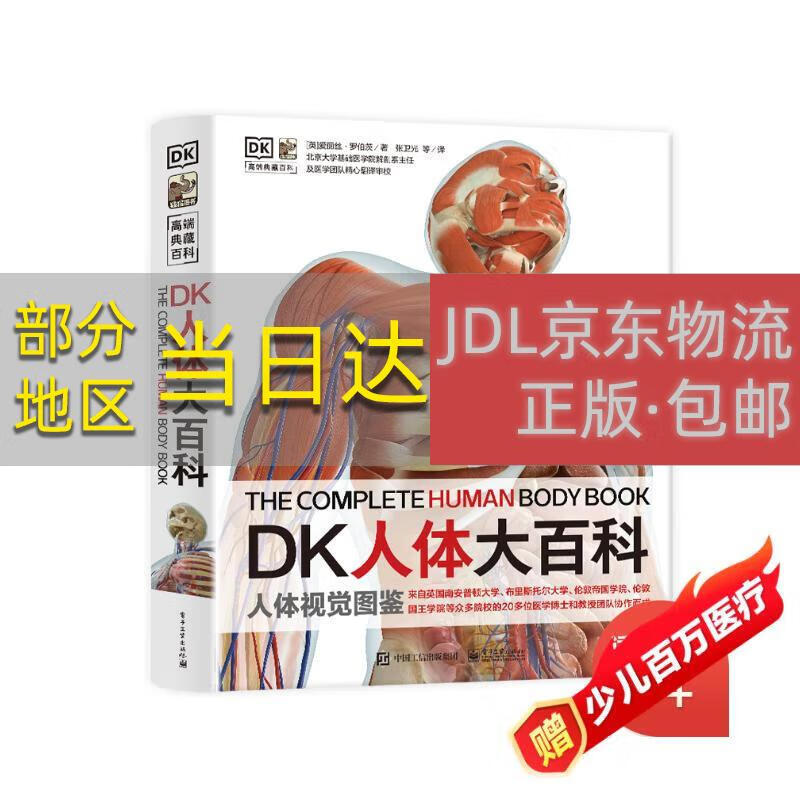 【正版原著京仓直发】DK人体大百科居家必备医学通识科普书小猛犸童书(精装)电子工业出版社