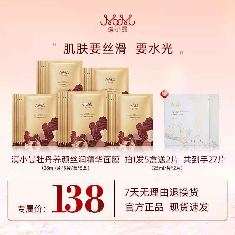 漠小曼牡丹养颜丝润精华面膜 25片（送2片白面膜） 京东折扣/优惠券