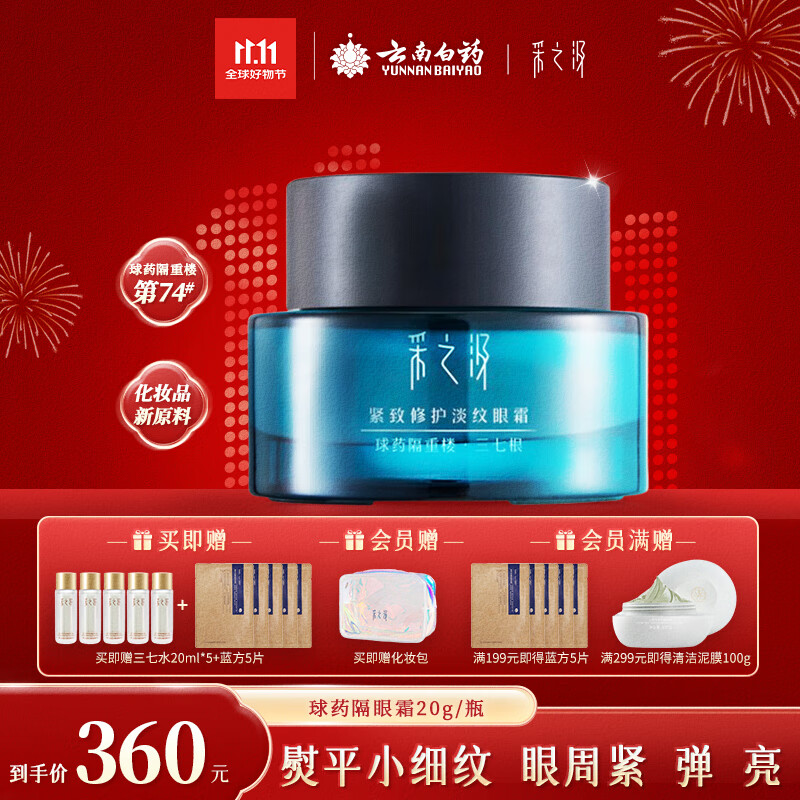采之汲云南三七精华眼霜抗皱紧致淡纹修护眼霜20g 敏肌适用云南白药