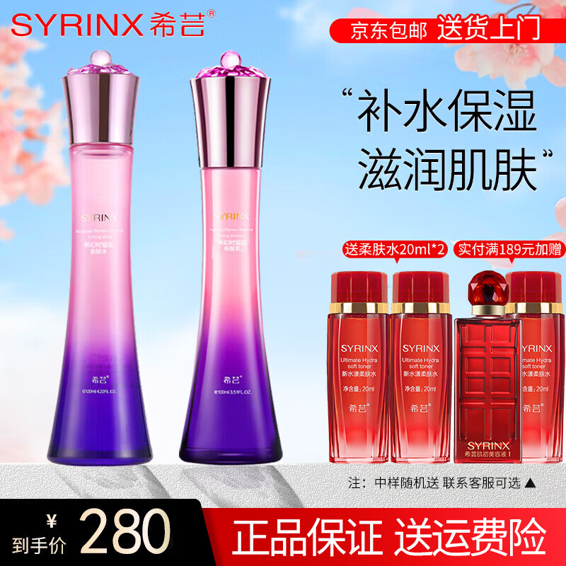 希芸(syrinx)护肤品套装新幻时凝润化妆品礼盒水乳补水保湿套盒旗舰款礼物秋冬 新幻时亲肤水120ml+亲肤乳100ml