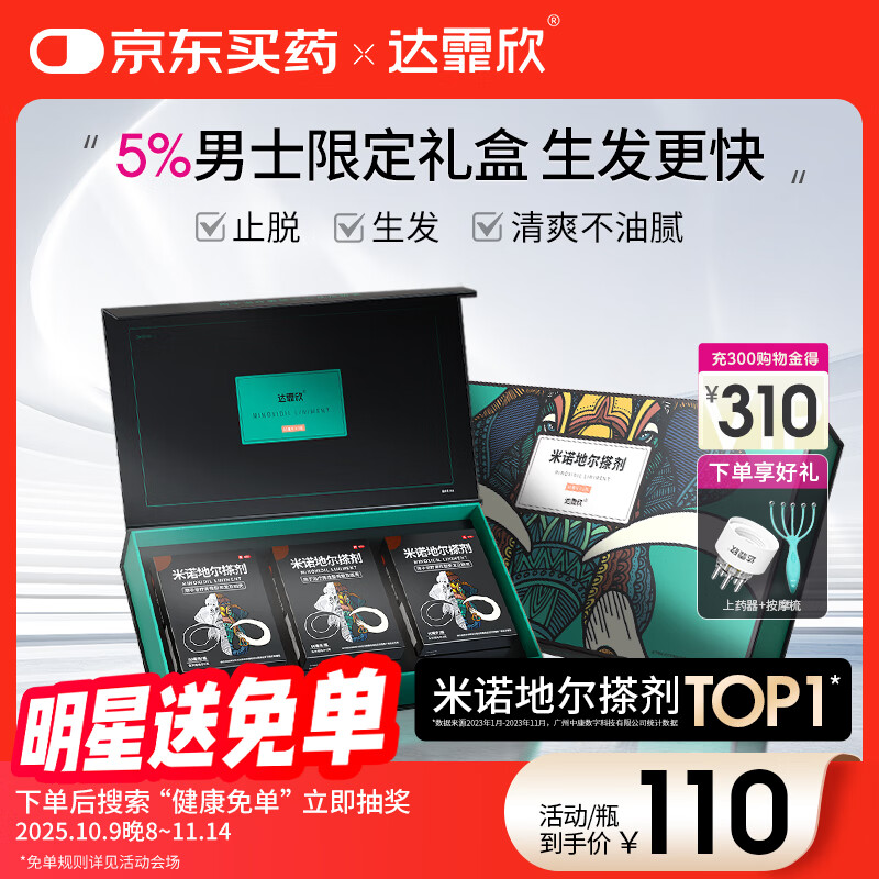 达霏欣 米诺地尔酊搽剂5%浓度60ml*3盒疗程装【生发更快 男性礼盒装】脱发严重男专用防脱生发育发发际线增长液洗发水脱