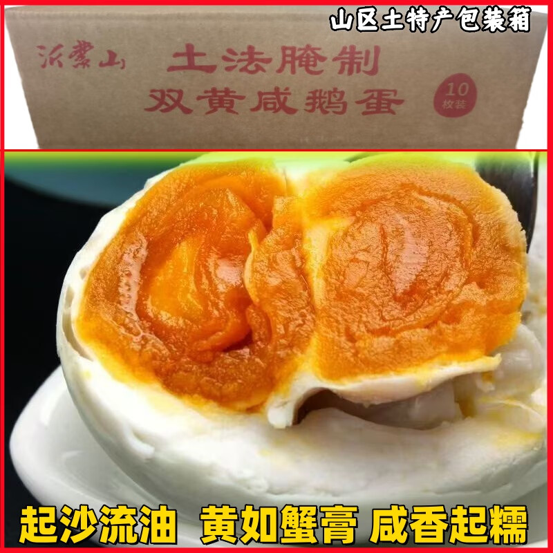 蒙山鲜蒙山双黄咸鹅蛋礼盒装土特产箱土鹅蛋双黄蛋咸蛋 120克/枚【精选装大小均匀】 10枚装