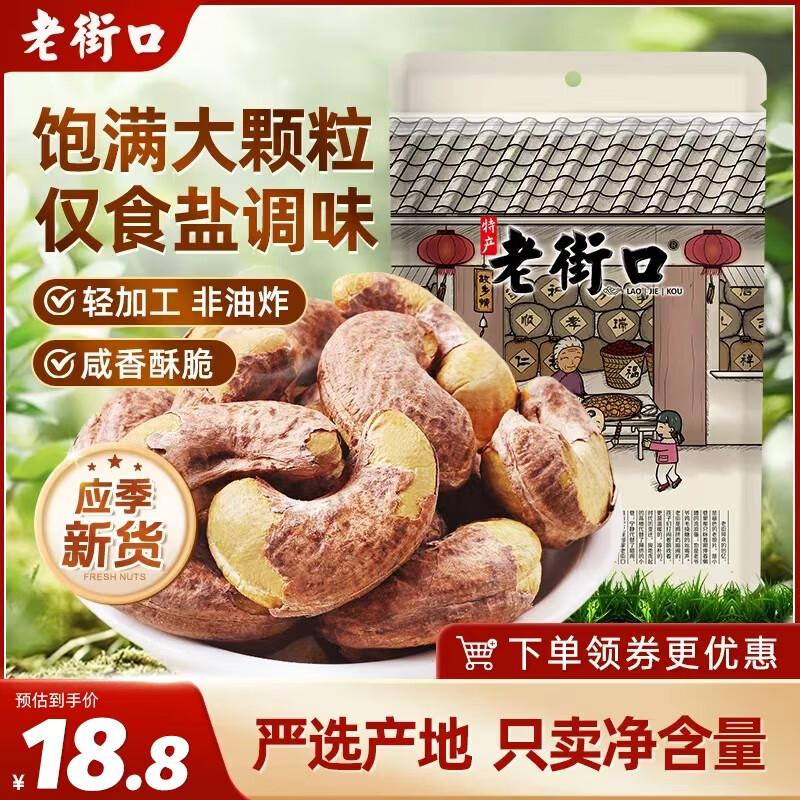 老街口紫皮腰果250g/袋大颗粒休闲零食带衣腰果仁儿童孕妇每日坚果炒货