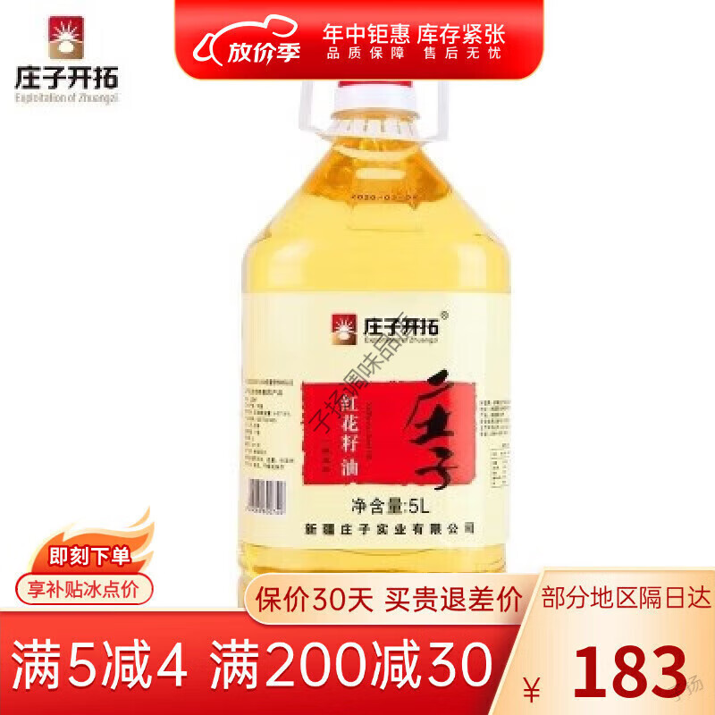 莊子開拓新疆直發(fā) 紅花籽油5L新疆食用油植物油一級物理壓榨 1桶
